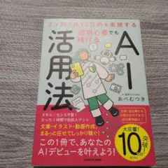 2ヶ月で月30万円を実現する 超初心者でも稼げるAI活用法