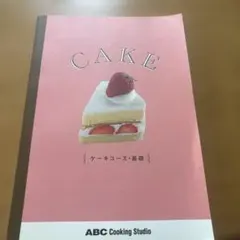 ABC Cooking Studio ケーキコース 基礎 テキスト