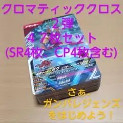 ガンバレジェンズ CX２弾 クロマティッククロス２弾 まとめ売り 47枚セット