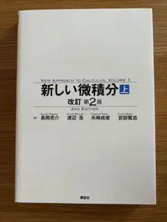 新しい微積分 上 改訂第2版