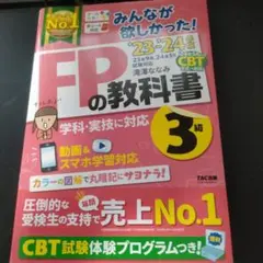 みんなが欲しかった! FPの教科書 3級 2023-2024年版