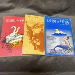 伝説と怪談 シリーズ第1集　第2集 第3集　泉昌彦著