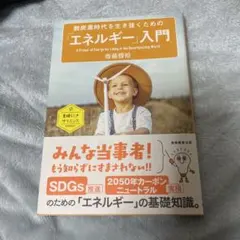 脱炭素時代を生き抜くための「エネルギー」入門 = A Primer of En…