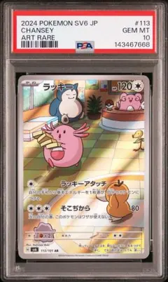 PSA10】ラッキー AR 113/101 変幻の仮面 即日発送 - メルカリ