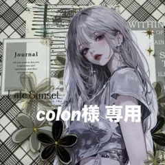 colon様 専用ページ