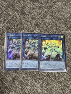 遊戯王　ハリファイバーP スーパー3枚