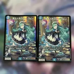 デュエルマスターズ 冥土人形クリン・ラビィ 2枚セット - メルカリ