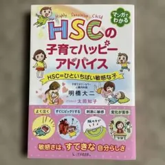 HSCの子育てハッピーアドバイス HSC=ひといちばい敏感な子