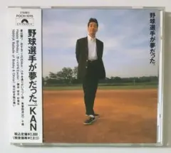 CD★KAN「野球選手が夢だった。」愛は勝つ