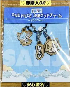 【新品❤️未使用】イトーヨーカドーワンピース3連ウッドチャーム⭐️サンジキーホルダー