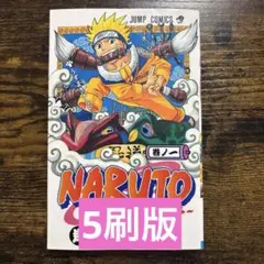 【5刷版】NARUTO―ナルト― 1巻