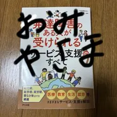 発達障害のある人が受けられるサービス・支援のすべて