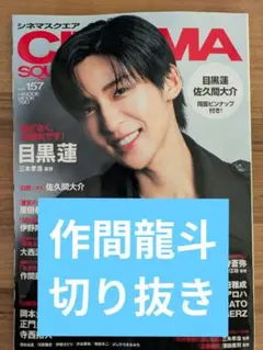 シネマスクエア作間龍斗切り抜き