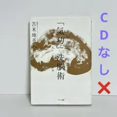 2025年最新】夢が勝手にかなう 気功 洗脳術〜脳科学から見たの