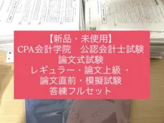 新品・未開封】CPA 公認会計士 確認答練・応用答練・直前答練・短答式