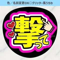 撃って ピンク ファンサうちわ 確定ファンサ ライブで使えるグリッター風