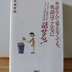 単語なんて覚えなくても、英語はこんなに話せる！