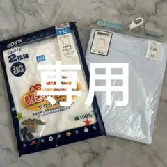 男の子　GUNZE 130 半袖　ELFIN DOLL 120 長袖　下着