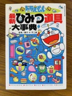 ドラえもん最新ひみつ道具大事典
