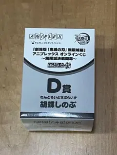 鬼滅の刃　胡蝶しのぶ　アニプレックスオンラインくじ　D賞　ねんどろいどさぷらいず
