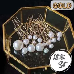 パールUピン　18本セット　髪飾り　結婚式　前撮り　ヘアピン　和装　卒業入学