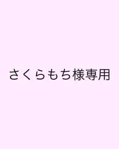 さくらもち様専用