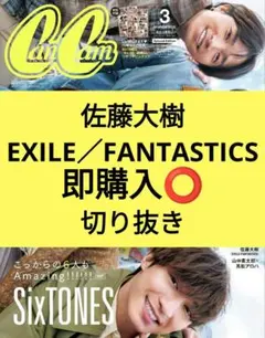 佐藤大樹 FANTASTICS CanCam 2026年3月号 切り抜き 最新号