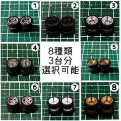 カスタムホイール　タイヤ　パーツ　1/64 深リム　8種類　3台分　選択可能