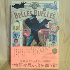 ベル・リュエル 1er 銀ねこ通り BELLES RUELLES 鎌谷悠希