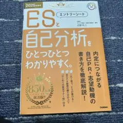 ESと自己分析 2025年版 Gakken