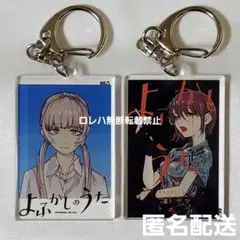 よふかしのうた コトヤマ展 単行本 アクリルキーホルダー アクキー
