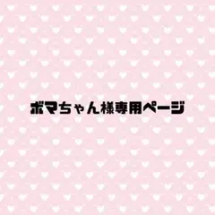 ボマちゃん様専用ページ①
