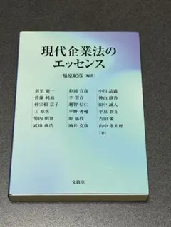 現代企業法のエッセンス