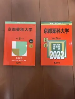 京都薬科大学 参考書 2025・2022 セット ※バラ売り可⭕️