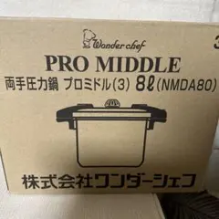 Wonder chef PRO MIDDLE 8L 圧力鍋 何年前に購入保証なしのサムネイル