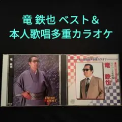 竜 鉄也 ベスト CD 2種類