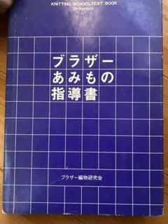 2026年最新】ブラザー編物研究会の人気アイテム - メルカリ