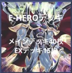 9月30日まで特価　遊戯王本格構築済　E-HEROデッキ