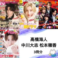 髙橋海人 中川大志 松本穂香 4月号 月刊TVガイド