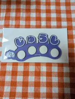ヒプノシスマイク　オンラインくじ　C賞　おなまえリング　四十物十四