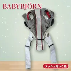BABYBJORN ベビービョルン ベビーキャリア 抱っこ紐 メッシュ グレー