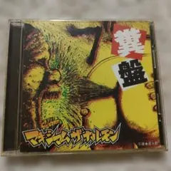 マキシマムザホルモン 邦楽