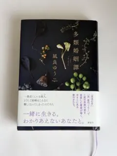 多類婚姻譚 凪良ゆう 講談社