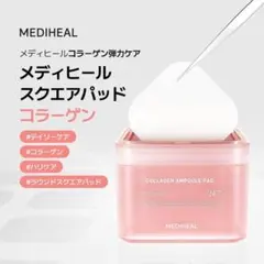 メディヒール　コラーゲン　アンプルパッド　スクエアパッドのサムネイル