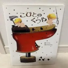 こびとのくつや
