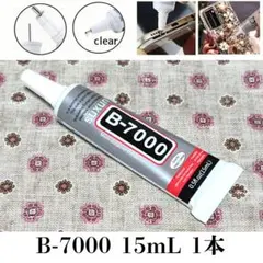 強力接着剤 B-7000 15ml 1本 スマホ 修理等 B7000