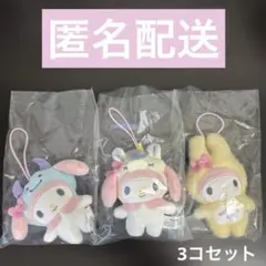 マイメロディ　シークレットマスコット　3個セット