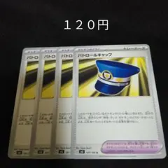 ポケカ　パトロールキャップ　②　４枚セット　汎用　エクストラ　どうぐ　Gのサムネイル