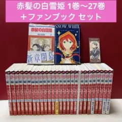 赤髪の白雪姫 1-27巻 全巻セット ファンブック付き※18巻は特装版 赤髪の白雪姫 1-27巻 全巻セット ファンブック付き※18巻は特装版