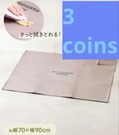 汚れ防止マット 離乳食 子供 防水 マット 食事 スリーコインズのサムネイル